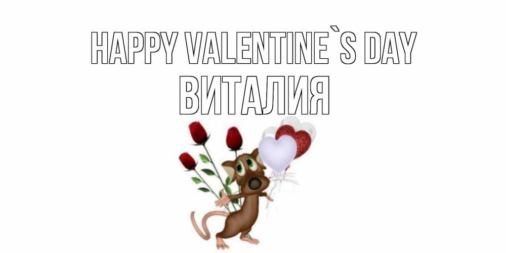 Greetings card с именем, Виталия Happy Valentine`s Day открытки на день святого Валентина для любимой девушки бесплатно онлайн Greetings with text for free download 